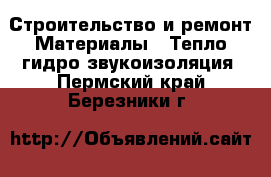 Строительство и ремонт Материалы - Тепло,гидро,звукоизоляция. Пермский край,Березники г.